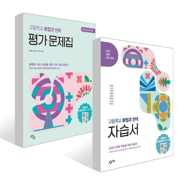 예스24도서 창비교육 고등학교 화법과 언어 자습서 + 평가 문제집 세트 - 최저가 46,800원