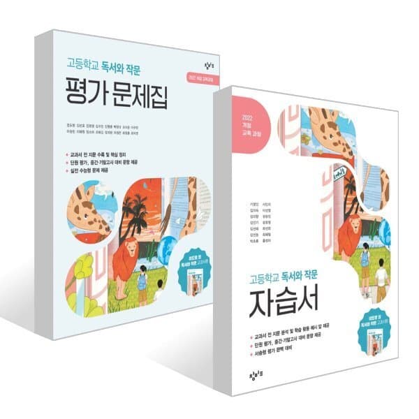 예스24도서 창비교육 고등학교 독서와 작문 자습서 + 평가 문제집 세트 - 최저가 51,300원