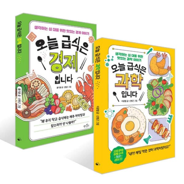 앨리스북 오늘 급식은 과학입니다 + 오늘 급식은 경제입니다 세트
