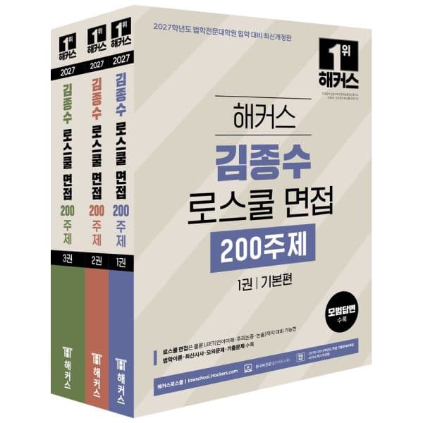 인터넷교보문고 2027 해커스 김종수 로스쿨 면접 200주제 세트