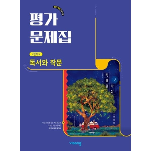 북코치 고등학교 독서와 작문 평가문제집 비상 최인영 - 최저가 20,700원