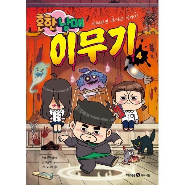 예스24도서 흔한남매 이무기 4 : 이해하면 무서운 이야기 - 최저가 15,120원