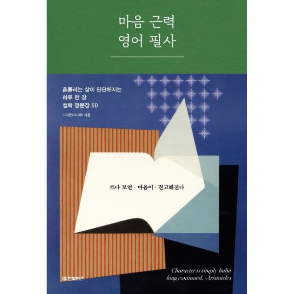 인터넷교보문고 마음 근력 영어필사 흔들리는 삶이 단단해지는 하루 한 장 철학 명문장 50