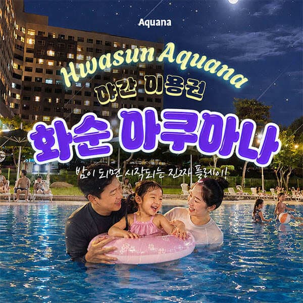 놀유니버스 전남 화순 아쿠아나 골드시즌 이용권 (7/17~8/17) - 최저가 9,600원