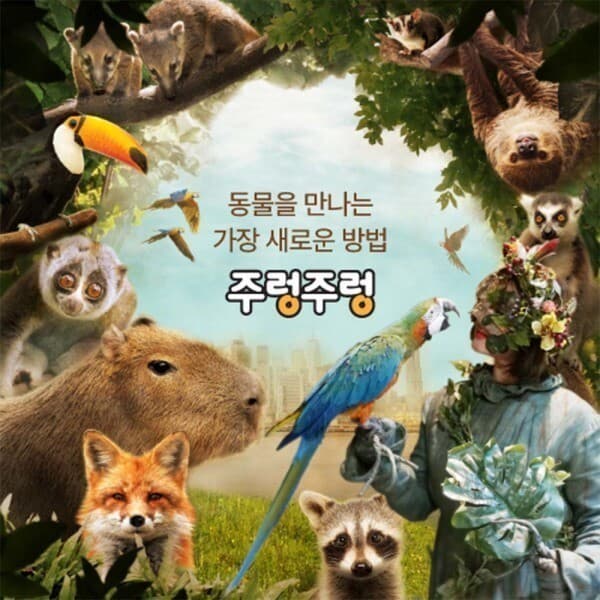 놀유니버스일 애니멀파크 주렁주렁 1인권 4개지점 - 최저가 12,500원