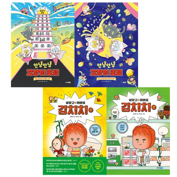 썬토이월드 웅진주니어 안냥안냥고양이호텔 1.2+냉장고히어로김치지 1.2 (전4권) - 최저가 40,600원