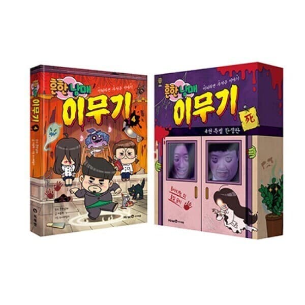 웅진 북센 흔한남매 이무기 4 한정판 - 최저가 34,200원