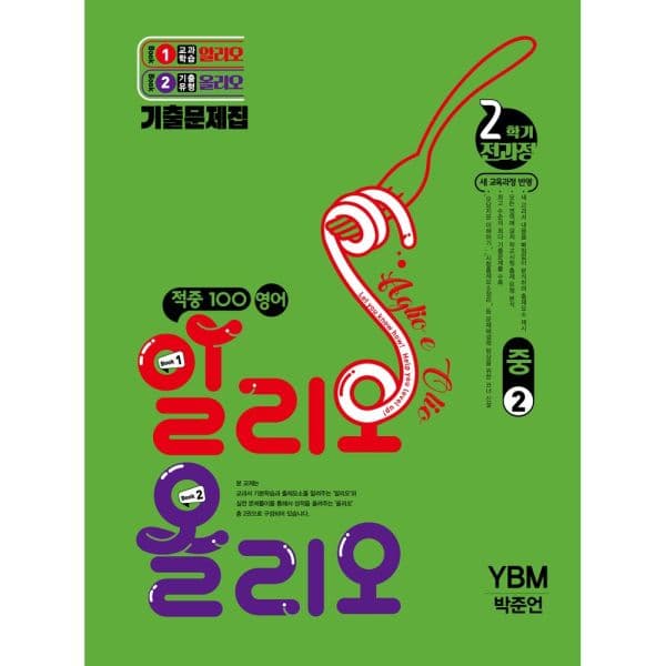 인터넷교보문고 적중100 영어 알리오 올리오 중 2-2 전과정