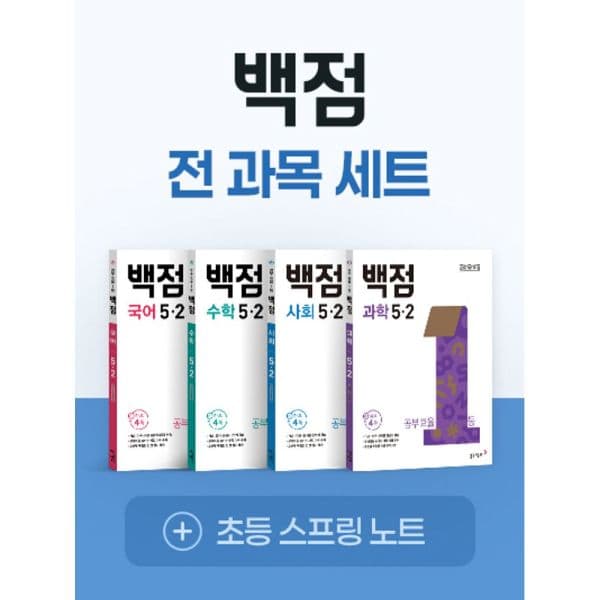 인터넷교보문고 동아 백점 전과목 세트 5-2 - 최저가 58,500원