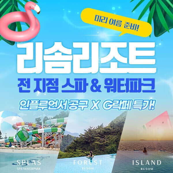 코어티켓 리솜리조트 리솜 스파/워터파크 (스플라스/포레스트/아일랜드) - 최저가 24,900원