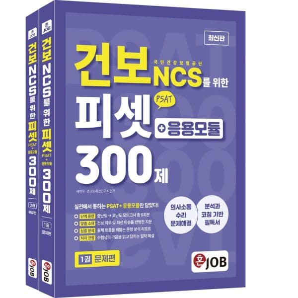 인터넷교보문고 혼잡(JOB) 건보 NCS PSAT 응용
