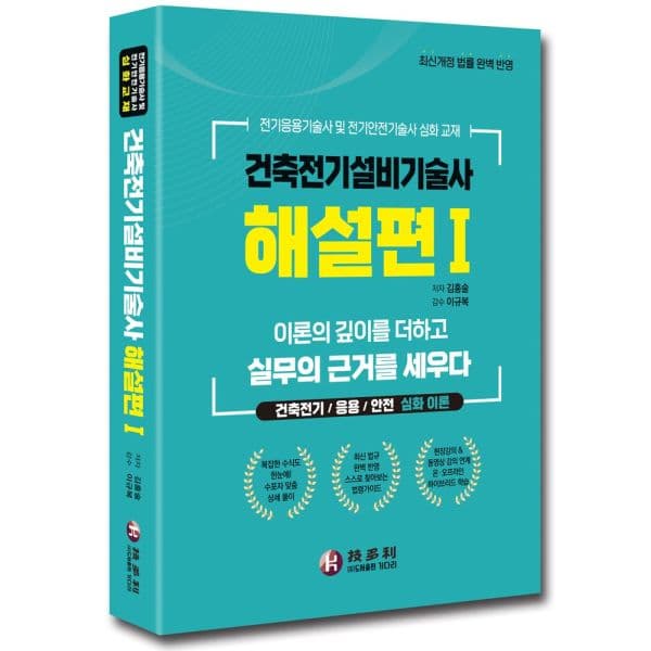 인터넷교보문고 건축전기설비기술사 해설편 1 - 최저가 53,100원