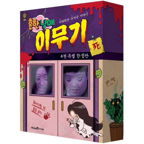 인터넷교보문고 흔한남매 이무기 4 특별 한정판 - 최저가 34,200원