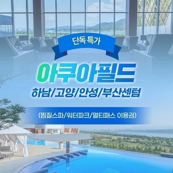 놀유니버스일 아쿠아필드 센텀스파랜드 찜질스파 워터파크 멀티패스 - 최저가 16,500원