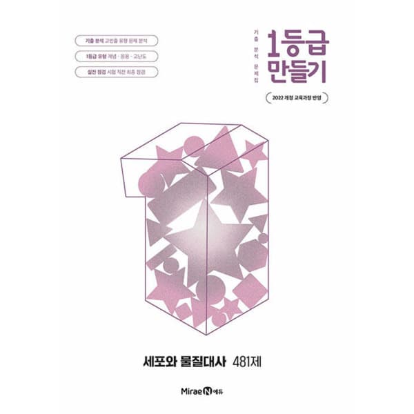 인터넷 영풍문고 1등급 만들기 세포와 물질대사 481제