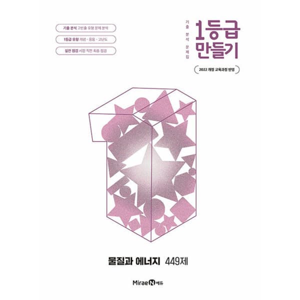 인터넷 영풍문고 1등급 만들기 물질과 에너지 449제 2026