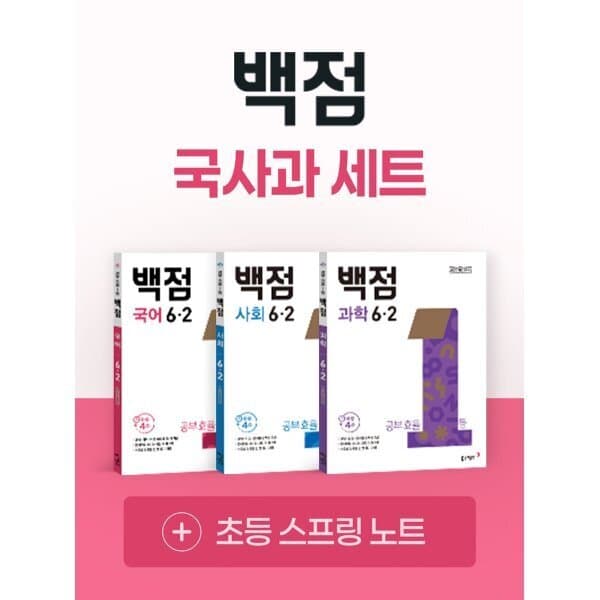 예스24도서 동아 백점 시리즈 국사과 세트 6-2 - 최저가 43,200원