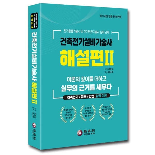 인터넷교보문고 건축전기설비기술사 해설편 2
