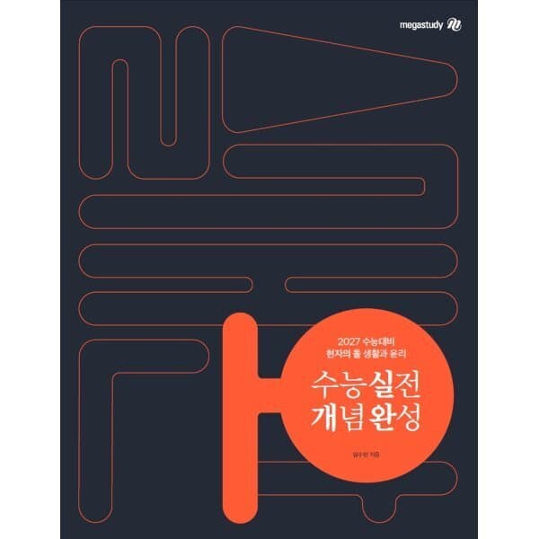 예스24도서 2027 수능대비 현자의 돌 생활과 윤리 수능 실전 개념 완성 - 최저가 27,900원