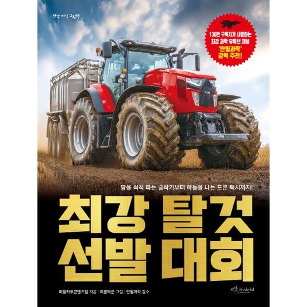인터넷교보문고 최강 탈것 선발 대회 - 최저가 25,200원