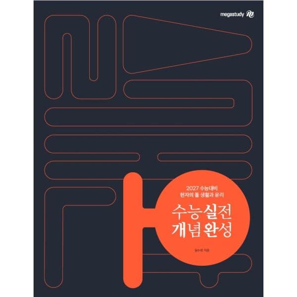 인터넷교보문고 현자의 돌 생활과 윤리 수능 실전 개념 완성 - 최저가 27,900원