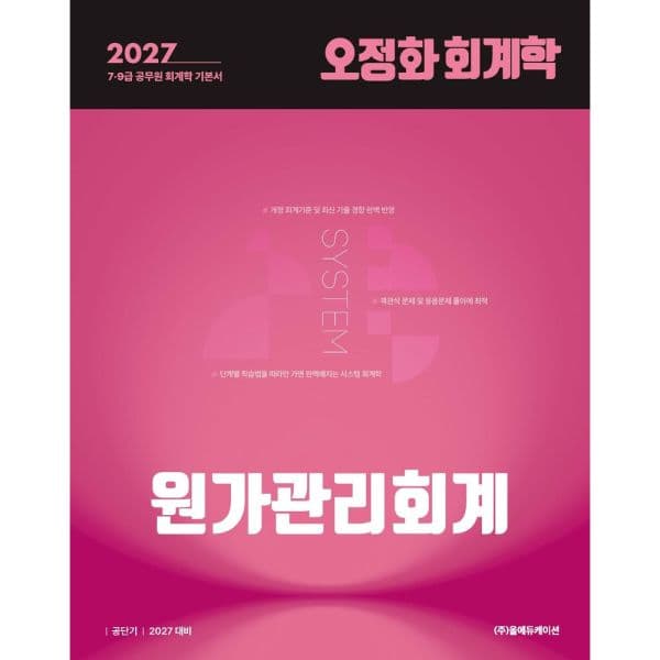 인터넷교보문고 2027 오정화 회계학 원가관리회계 - 최저가 27,000원