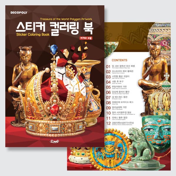 팔공책방 DNA디자인 스튜디오 스티커 컬러링 북 세계의 보물 - 최저가 23,400원