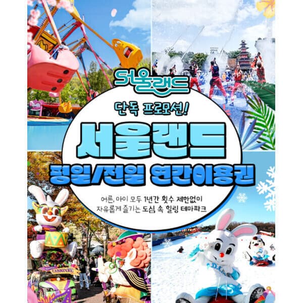 힐팩10 서울랜드 연간이용권 365일 무제한