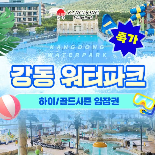힐팩10 강동 워터파크 골드 하이시즌 입장권 - 최저가 16,100원