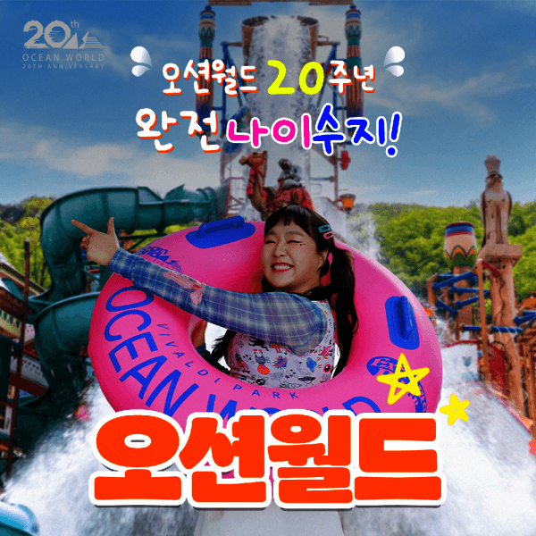 힐팩10 비발디파크 오션월드 워터파크 입장권 골드시즌 - 최저가 40,800원