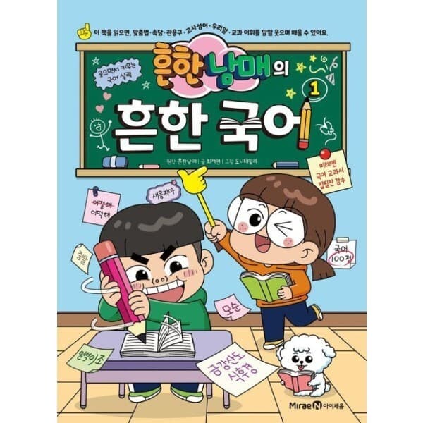 웅진 북센 흔한남매의 흔한 국어 1
