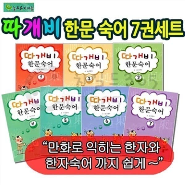 책과어린이 따개비 한문 숙어 세트 전7권 - 최저가 58,800원