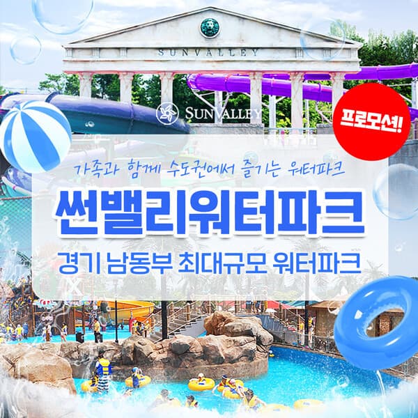 힐팩10 여주 썬밸리 워터파크 피크시즌 이용권 - 최저가 26,500원