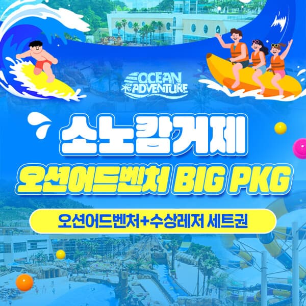 스마트인피니 경남 소노캄 거제썸머 오션어드벤처 수상레저 세트권