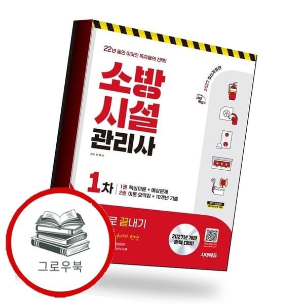 CJ온스타일 2027 시대에듀 소방시설관리사 1차 한권으로 끝내기 - 최저가 50,400원