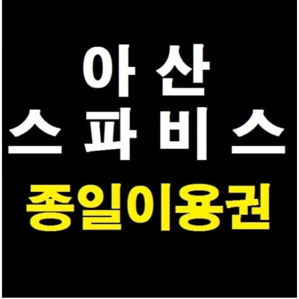 티켓의모든것 아산 스파비스 종일이용권 - 최저가 28,000원