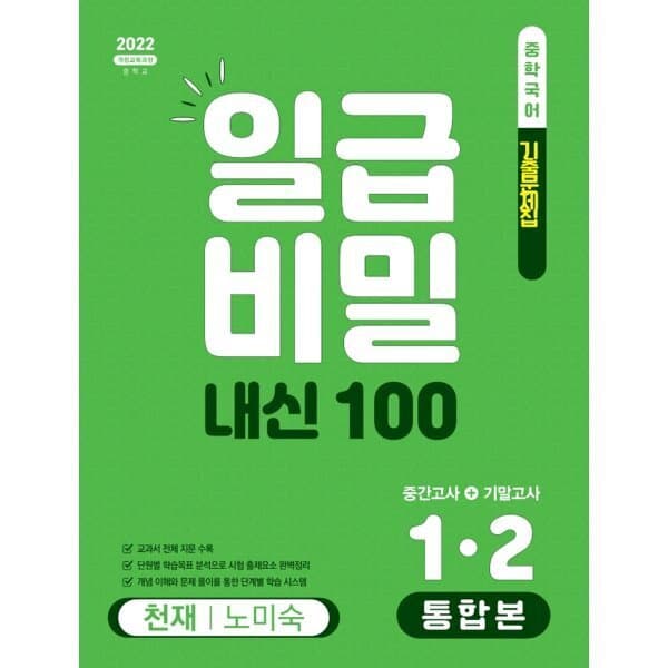 예스24도서 일급비밀 내신 100 통합본 1-2 천재 노미숙