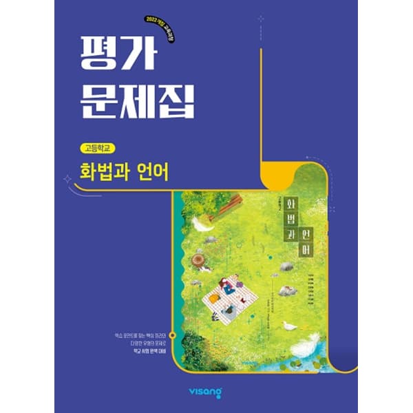 북코치 고등학교 화법과 언어 평가문제집 비상 이관규 - 최저가 20,700원
