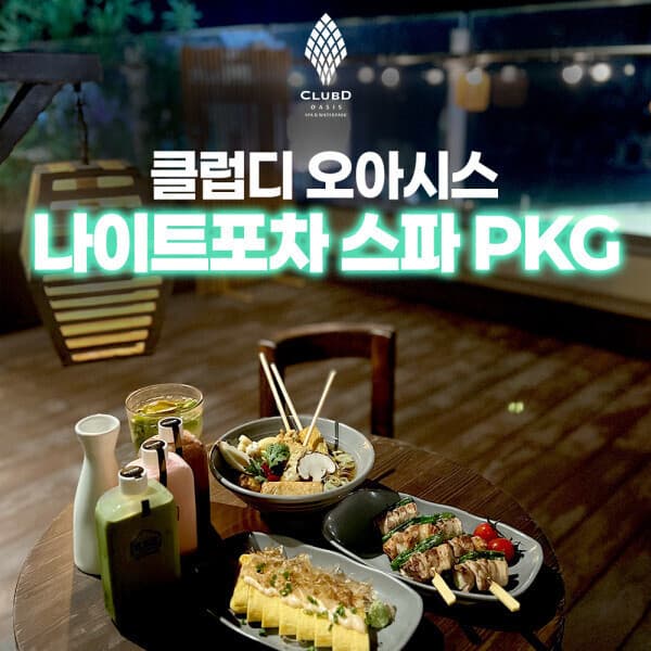 플레이스토리 해운대 클럽디 오아시스 나이트포차 스파 PKG - 최저가 33,000원