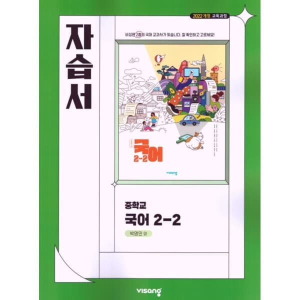 북코치 최신판 중학교 국어 2-2 자습서 비상 박영민