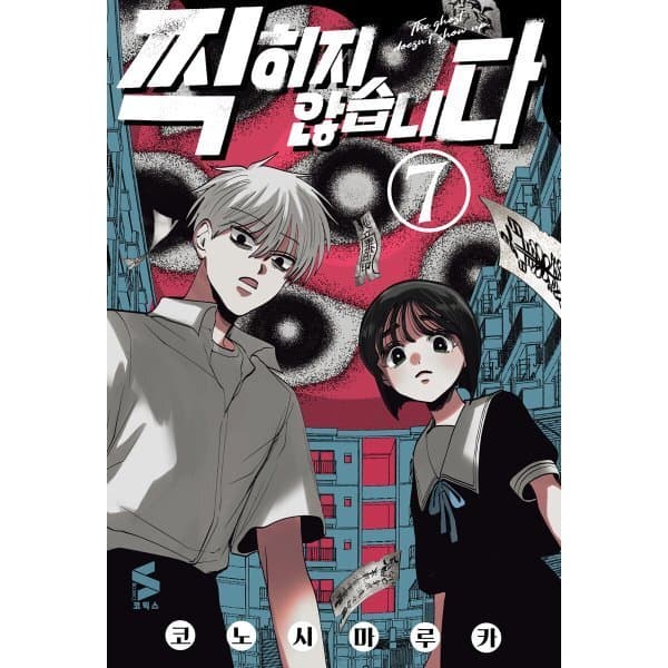 예스24도서 찍히지 않습니다 7 한정판 - 최저가 22,500원