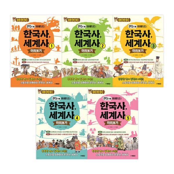 지구별닷컴 한눈에 이해되는 한국사 세계사 (전5종) 세트 - 최저가 58,800원
