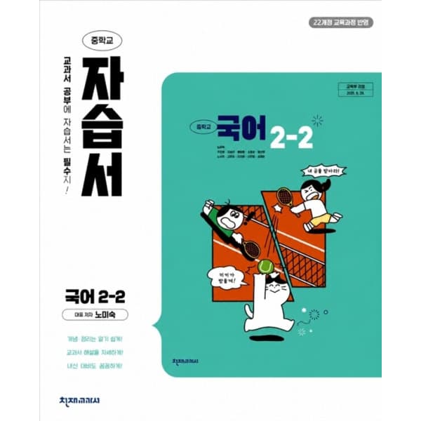 북코치 중학교 국어 2-2 자습서 천재 노미숙 - 최저가 28,350원
