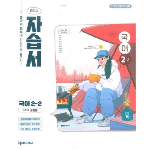 북코치 중학교 국어 2-2 자습서 천재 정호웅 - 최저가 27,000원