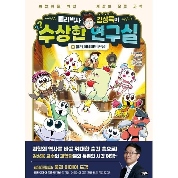 예스이십사 물리박사 김상욱의 수상한 연구실 0 - 최저가 15,210원