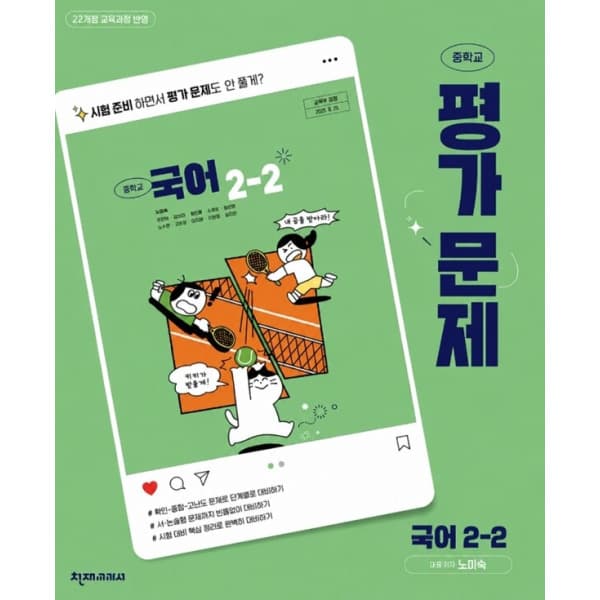 북코치 중학교 국어 2-2 평가문제집 천재 노미숙 - 최저가 26,550원