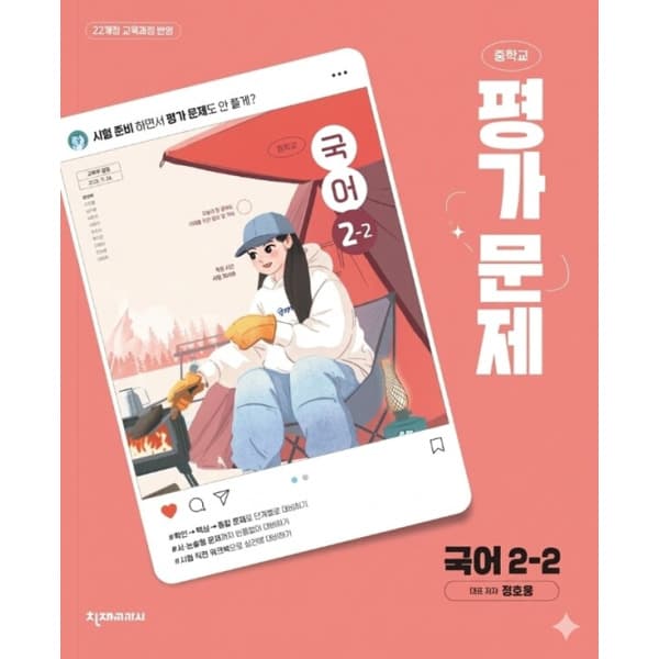 북코치 중학교 국어 2-2 평가문제집 천재 정호웅