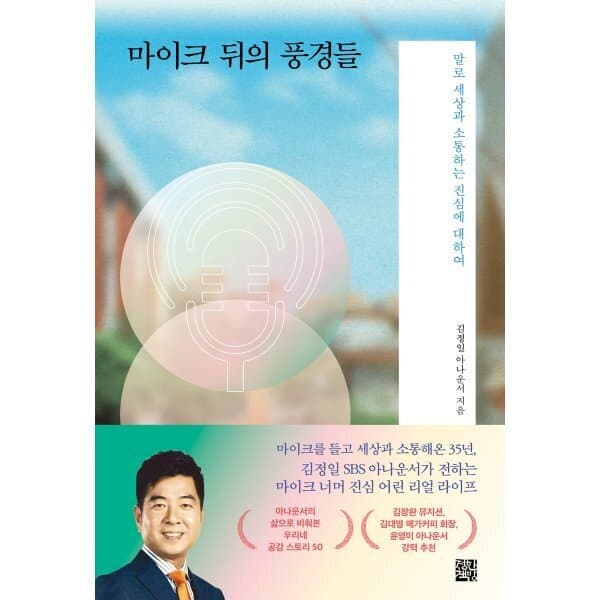 예스24도서 마이크 뒤의 풍경들 : 말로 세상과 소통하는 진심에 대하여 - 최저가 16,200원