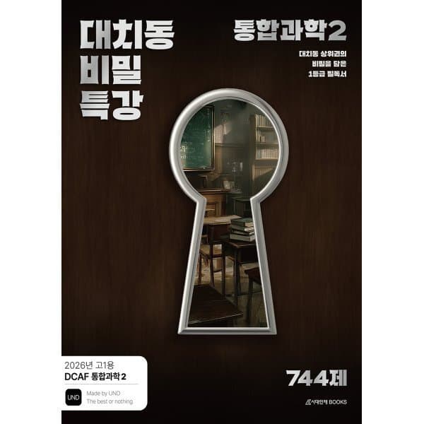 예스24도서 DCAF 내신과학 대치동 비밀특강 N제 통합과학2 - 최저가 28,800원