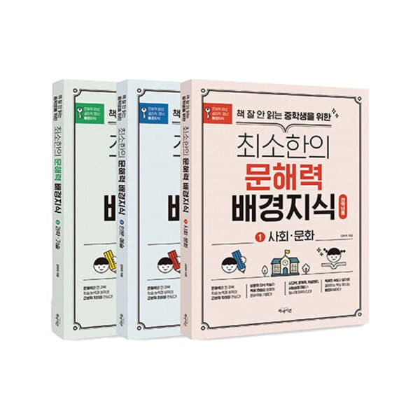 주식회사위드북 책 잘 안 읽는 중학생을 위한 최소한의 문해력 배경지식 세트 전3권 - 최저가 38,250원